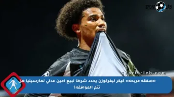 «صفقة مربحة» كيكر ليفركوزن يحدد شرطا لبيع أمين عدلي لمارسيليا هل تتم الموافقة؟